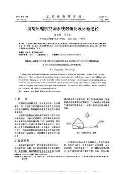 渦旋壓縮機(jī)空調(diào)系統(tǒng)數(shù)值化設(shè)計(jì)新途徑