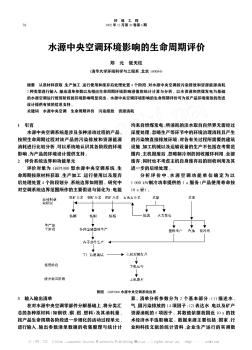 水源中央空调环境影响的生命周期评价