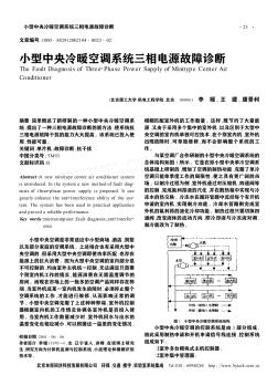 小型中央冷暖空調(diào)系統(tǒng)三相電源故障診斷