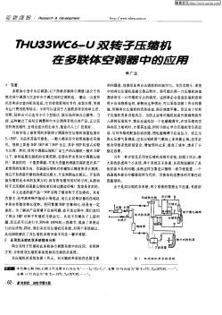 THU33WC6—U双转子压缩机在多联体空调器中的应用