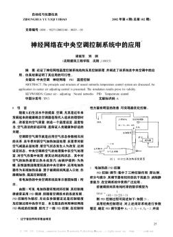 神经网络在中央空调控制系统中的应用