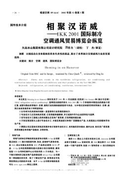 相聚漢諾威——IKK2001國際制冷空調(diào)通風(fēng)貿(mào)易博覽會縱覽