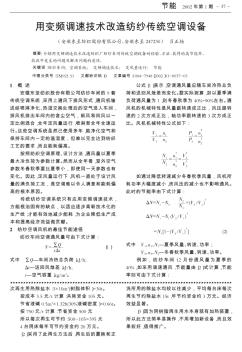 用變頻調(diào)速技術(shù)改造紡紗傳統(tǒng)空調(diào)設(shè)備