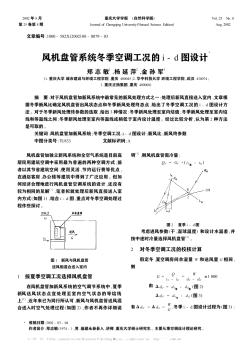 風(fēng)機(jī)盤管系統(tǒng)冬季空調(diào)工況的i-d圖設(shè)計(jì)