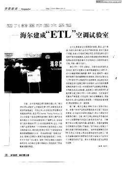 进入美国市场大提速海尔建成“ETL”空调试验室