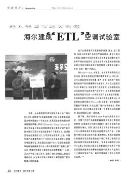 进入美国市场大提速  海尔建成“ETL”空调试验室