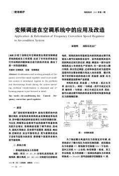 变频调速在空调系统中的应用及改造