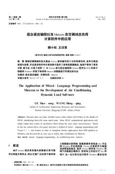 混合语言编程以及Matcom在空调动态负荷计算软件中的应用