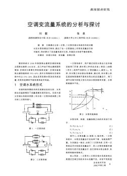 空调变流量系统的分析与探讨