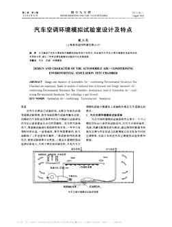 汽车空调环境模拟试验室设计及特点