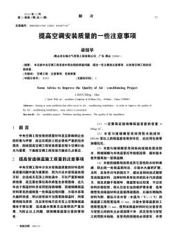 提高空調安裝質量的一些注意事項