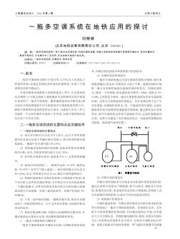 一拖多空调系统在地铁应用的探讨