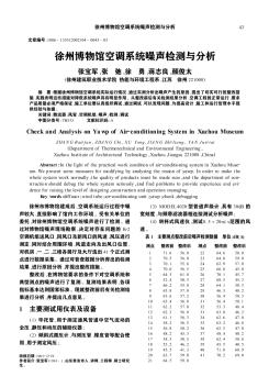 徐州博物馆空调系统噪声检测与分析
