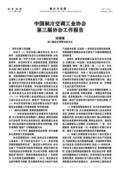 中国制冷空调工业协会第三届协会工作报告