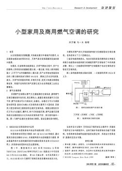 小型家用及商用燃气空调的研究