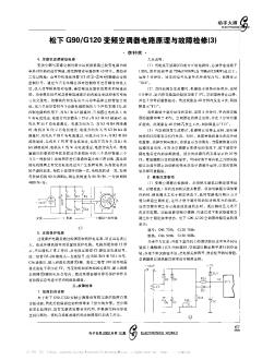 松下G90/G120變頻空調(diào)器電路原理與故障檢修(3)