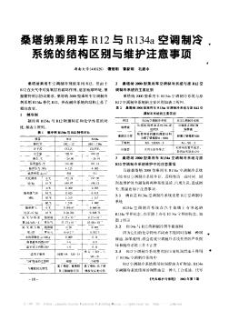 桑塔纳乘用车R12与R134a空调制冷系统的结构区别与维护注意事项