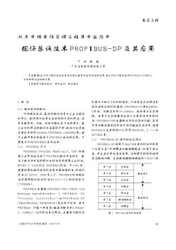 北京市档案馆空调工程集中监控中现场总线技术PROFIBUS-DP及其应用