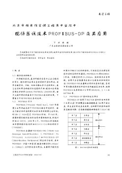 北京市檔案館空調工程集中監(jiān)控中現場總線技術PROFIBUS-DP及其應用