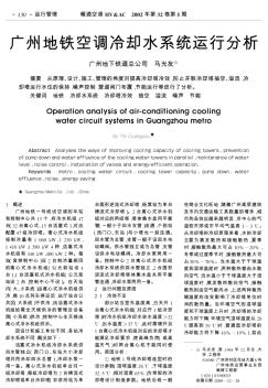 广州地铁空调冷却水系统运行分析