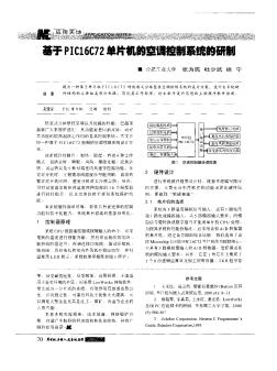 基于PIC16C72單片機(jī)的空調(diào)控制系統(tǒng)的研制