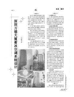 深圳万德大厦蓄冰空调系统设计