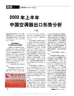 2002年上半年中國空調(diào)器出口形勢分析