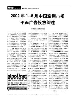 2002年1-8月中国空调市场平面广告投放综述