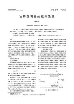 诠释空调器的能效系数