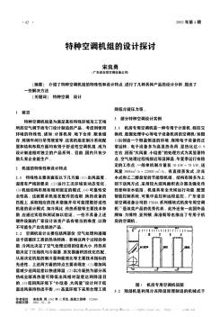 特种空调机组的设计探讨