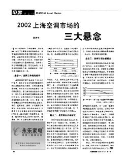 2002上海空调市场的三大悬念