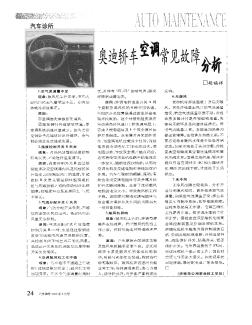 奥迪轿车空调常见故障分析