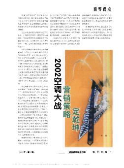 2002空調(diào)大戰(zhàn)營銷策略定乾坤