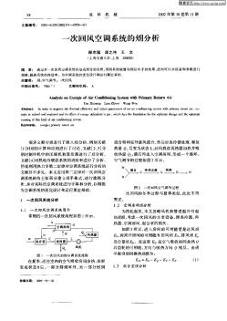 一次回风空调系统的Yong分析