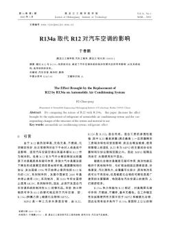 R134a取代R12對汽車空調的影響