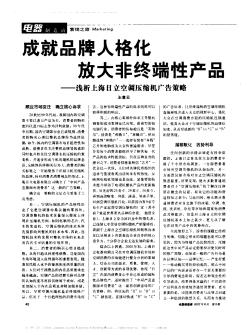 成就品牌人格化  放大非终端性产品——浅析上海日立空调压缩机广告策略