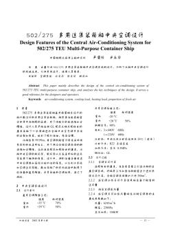 502/275多用途集装箱船中央空调设计