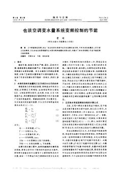 也谈空调变水量系统变频控制的节能