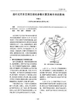 旋葉式汽車空調(diào)壓縮機參數(shù)計算及制冷劑的影響