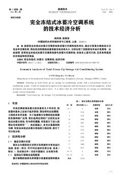 完全冻结式冰蓄冷空调系统的技术经济分析