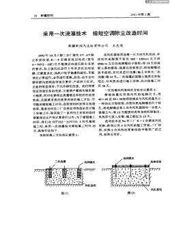 采用一次澆灌技術(shù)縮短空調(diào)除塵改造時(shí)間