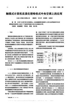 触摸式计算机在溴化锂吸收式中央空调上的应用