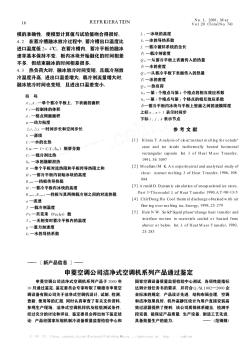 申菱空調(diào)公司潔凈式空調(diào)機(jī)系列產(chǎn)品通過鑒定