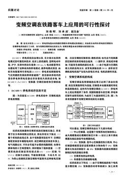 变频空调在铁路客车上应用的可行性探讨