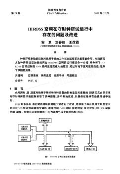 HIROSS空调在守时钟房试运行中存在的问题及改进