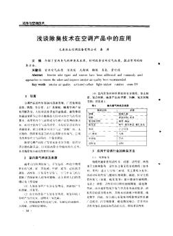 淺談除臭技術(shù)在空調(diào)產(chǎn)品中的應(yīng)用