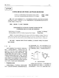 空调压缩机壳体环缝自动焊接系统的研制