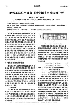 地鐵車站應用屏蔽門對空調(diào)節(jié)電系統(tǒng)的分析