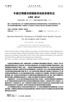 車載空調(diào)器雙層隔振系統(tǒng)的參數(shù)優(yōu)化