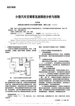 小型汽车空调常见故障的分析与排除